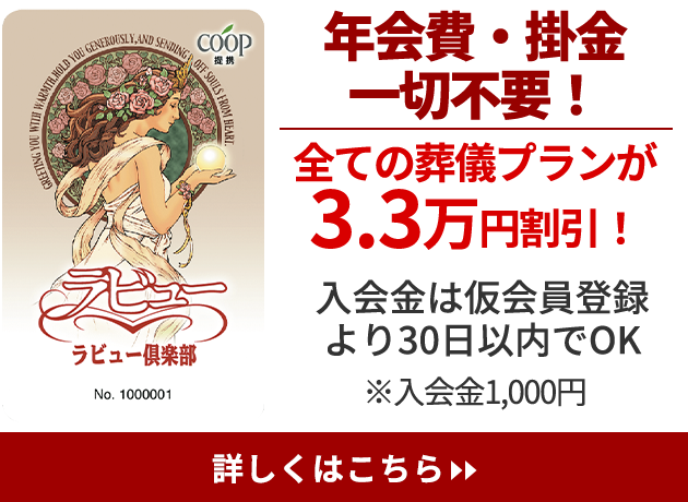 ラビュー倶楽部に加入していただくと、葬儀費用が大幅割引！