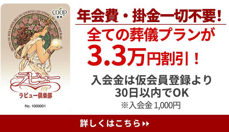 ラビュー倶楽部に加入していただくと、葬儀費用が大幅割引！