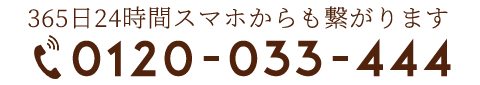 0120-033-444