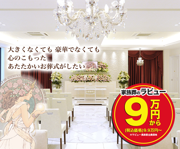 公式 静岡県で葬儀 葬式なら家族葬のラビュー 公式 静岡県で葬儀 葬式なら家族葬のラビュー