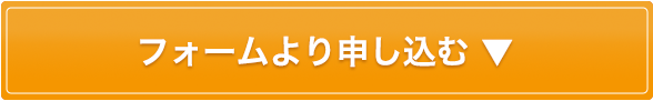 ラビュー倶楽部フォームでのお申し込み