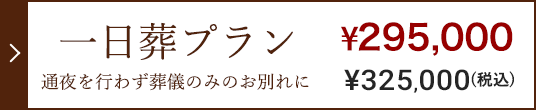 一日葬プラン