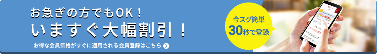 オトクな会員価格がすぐに適用される仮会員登録