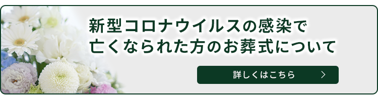 新型コロナウイルスの感染で亡くなられた方のお葬式について