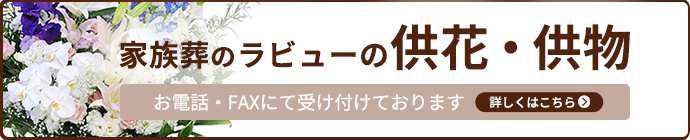 家族葬のラビューの供花・供物