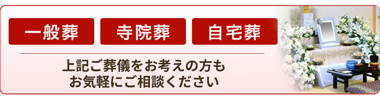 一般葬・寺院葬・自宅葬も承ります