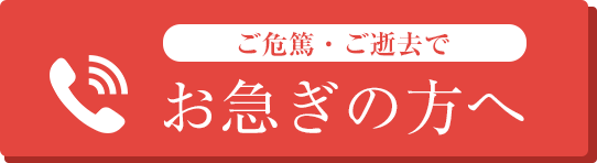 お急ぎの方へ