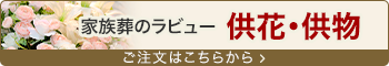 供物供花のご注文