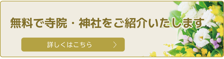 寺院・神社のご紹介