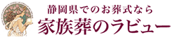 ラビューのお葬式