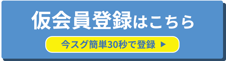 仮会員登録