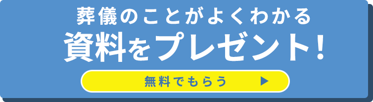 無料資料請求