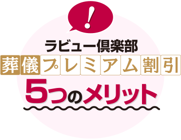 ラビュー倶楽部5つのメリット