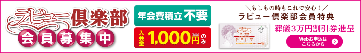 ラビュー倶楽部会員募集中