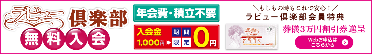 ラビュー倶楽部会員募集中
