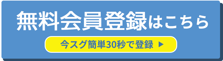 仮会員登録