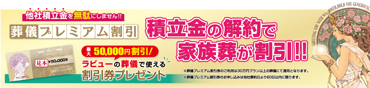 積立金の解約で家族葬が割引！