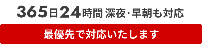 365日24時間深夜・早朝も対応