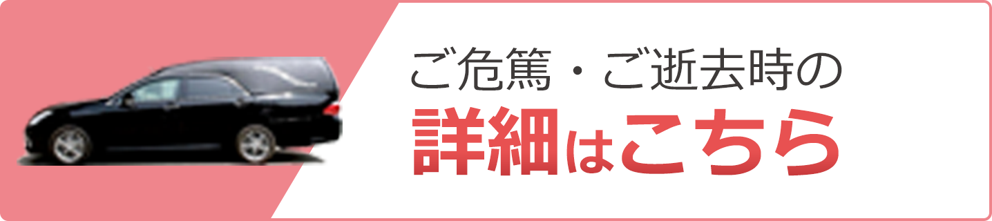 ご危篤・ご逝去、お急ぎの方