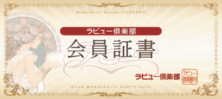 ラビュー倶楽部会員証書