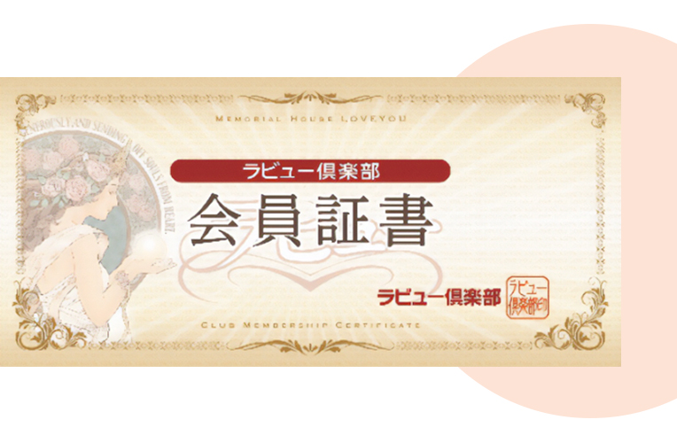 ラビュー倶楽部会員証書