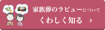 家族葬のラビューについて