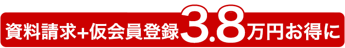 仮会員登録で3.3万円お得に