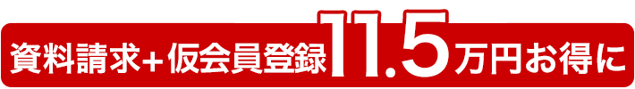 資料請求＋仮会員登録で3.8万円お得に