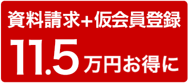 資料請求＋仮会員登録で3.8万円お得に