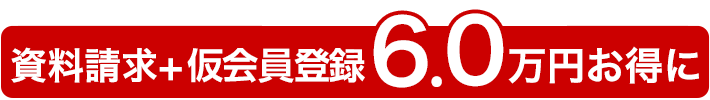 資料請求＋仮会員登録で3.8万円お得に