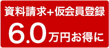 資料請求＋仮会員登録で3.8万円お得に