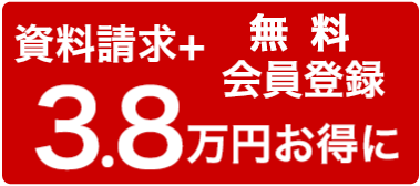 資料請求＋仮会員登録で3.8万円お得に