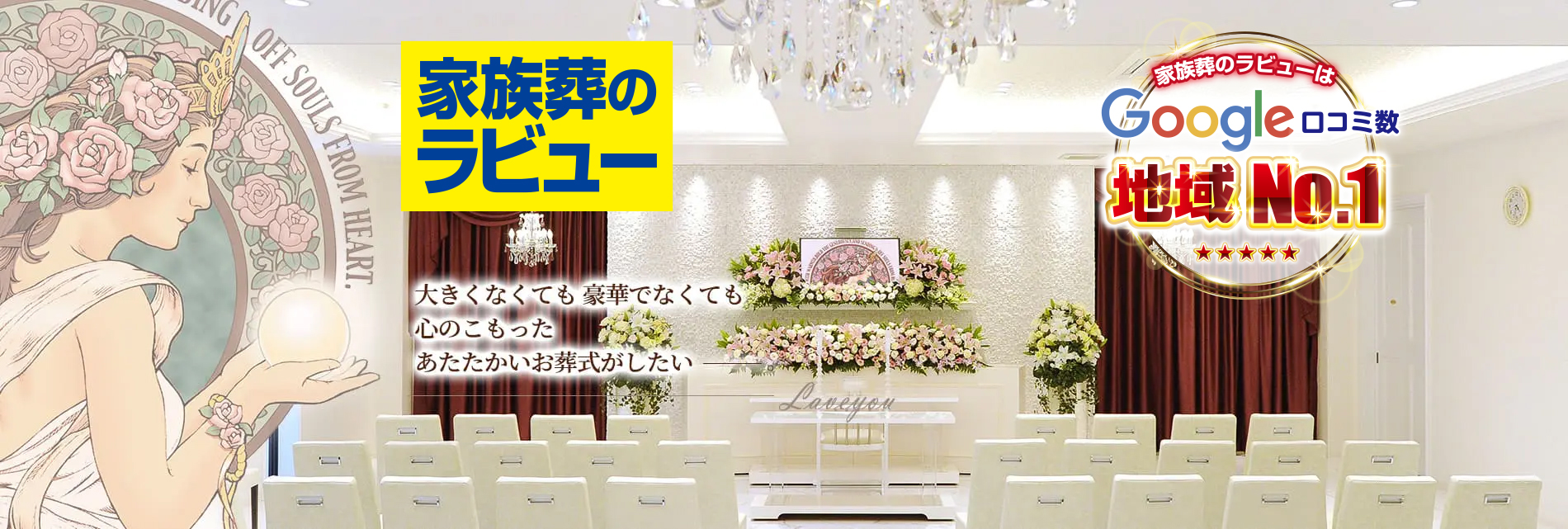 静岡県で葬儀・葬式なら家族葬のラビュー。世界に一つだけのお別れのときを手作り致します