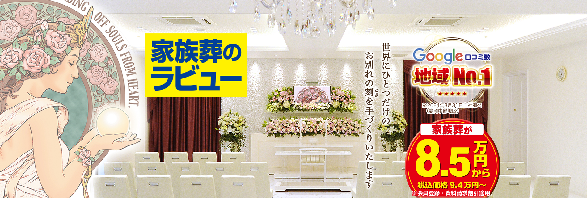 静岡県で葬儀・葬式なら家族葬のラビュー。世界に一つだけのお別れのときを手作り致します