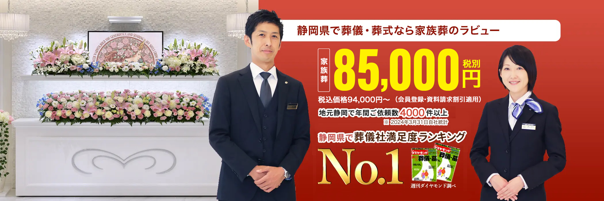 静岡県で葬儀社満足度ランキングNO1