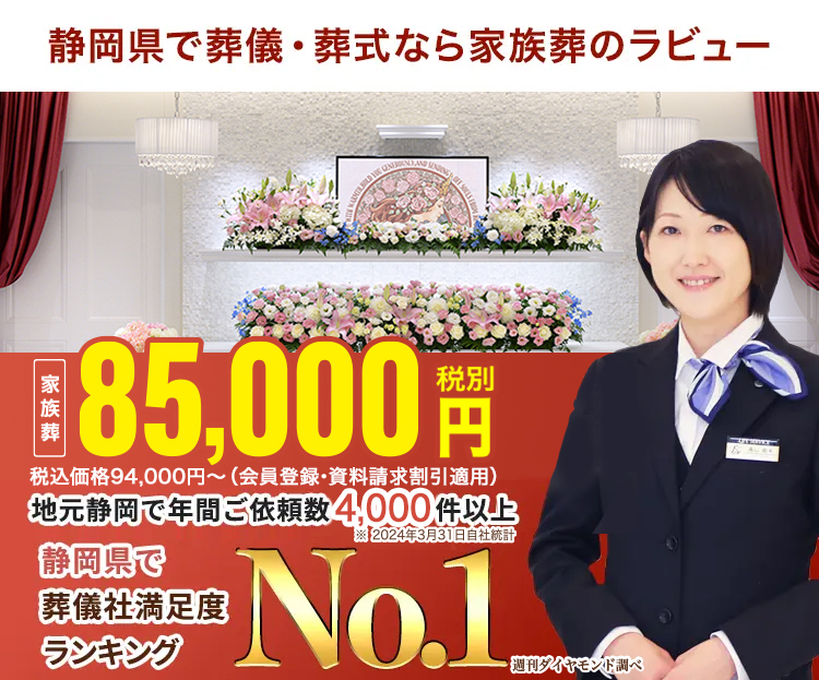 静岡県で葬儀社満足度ランキングNO1