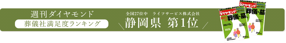 週刊ダイヤモンド葬儀社満足度ランキング静岡県第一位