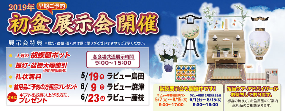 19年初盆展示会開催いたします 静岡で葬儀 葬式なら家族葬のラビュー