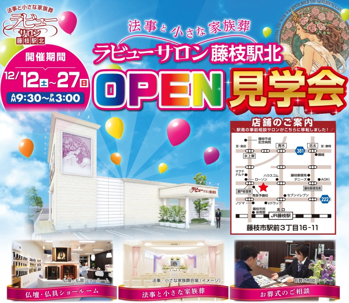 ラビューサロン藤枝駅北オープン見学会開催！