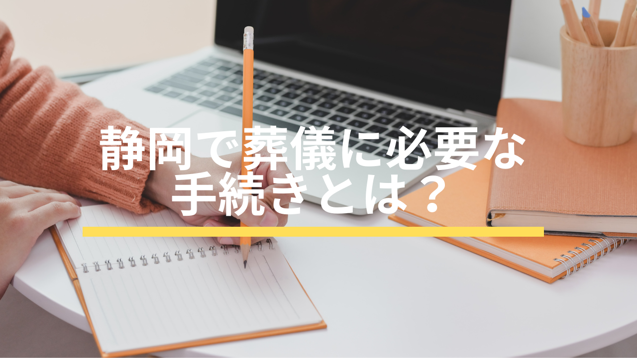 静岡で葬儀に必要な手続きとは？