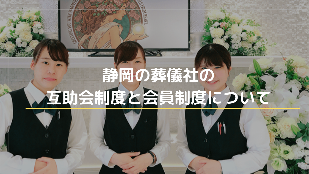 静岡の葬儀社の 互助会制度と会員制度について