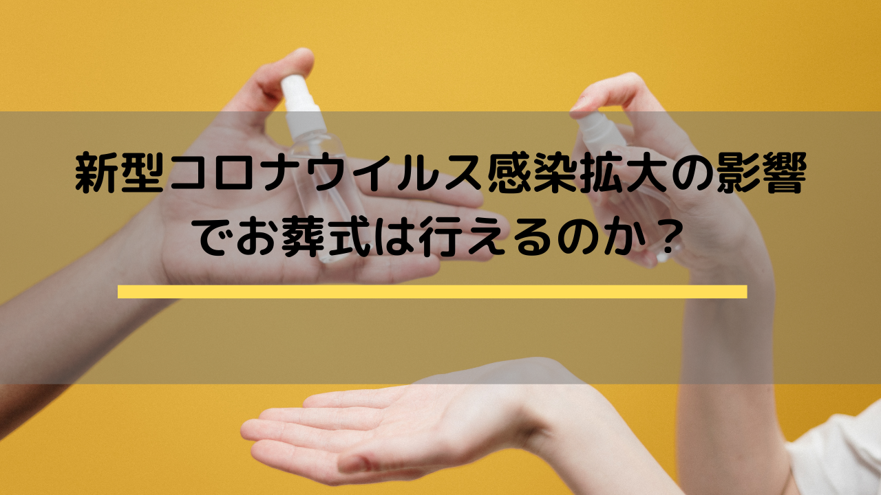 新型コロナウイルス感染拡大の影響でお葬式は行えるのか？静岡の葬儀対応について