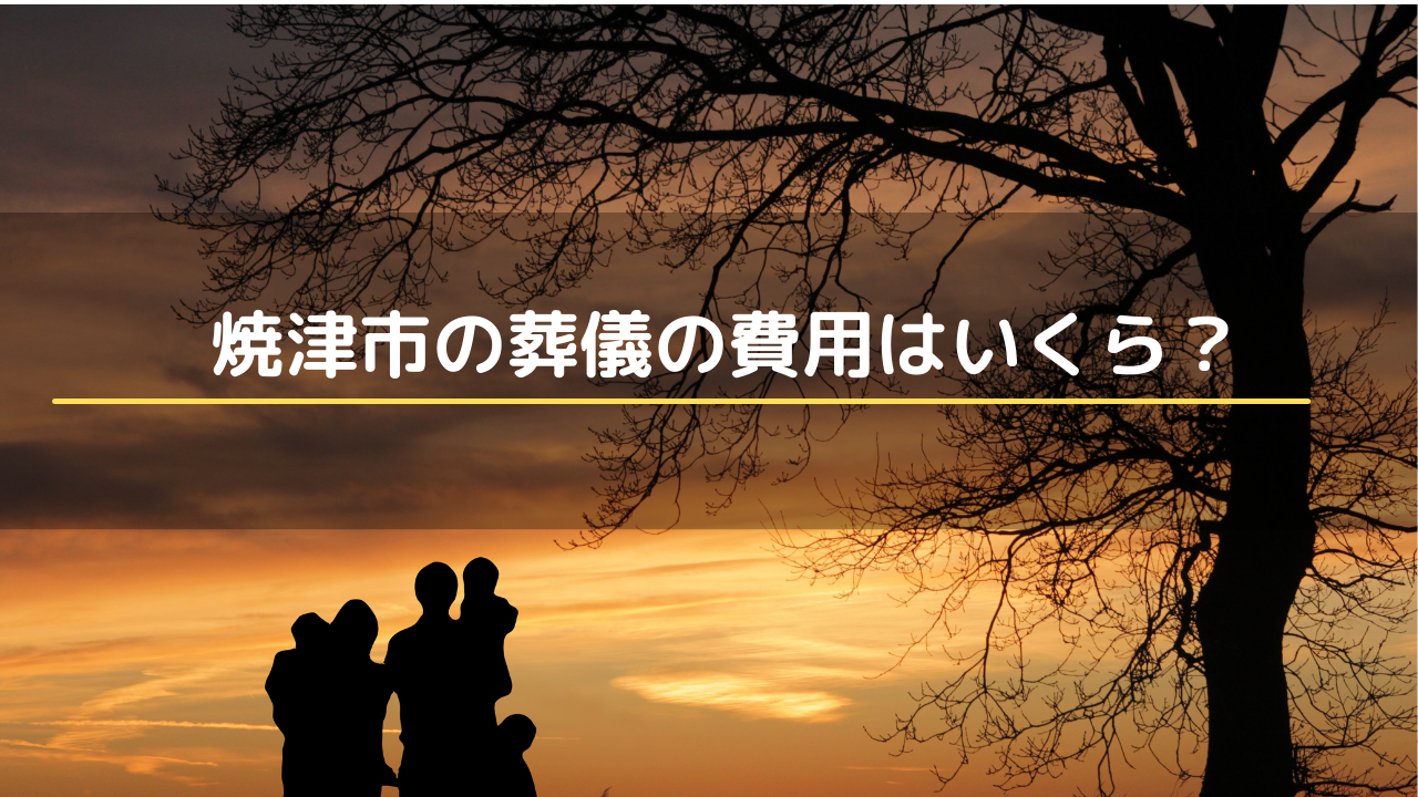 焼津市の葬儀の費用はいくら？