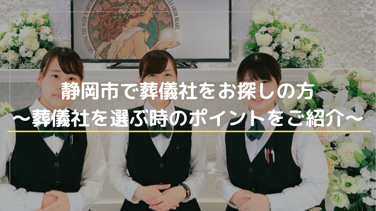 静岡市で葬儀社をお探しの方～葬儀社を選ぶ時のポイントをご紹介～