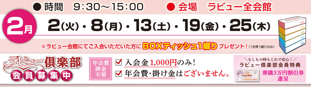 ラビュー見学相談会