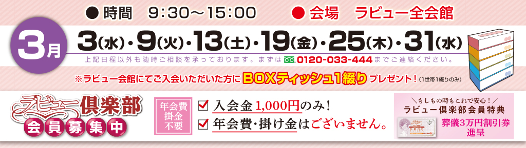 ラビュー見学相談会