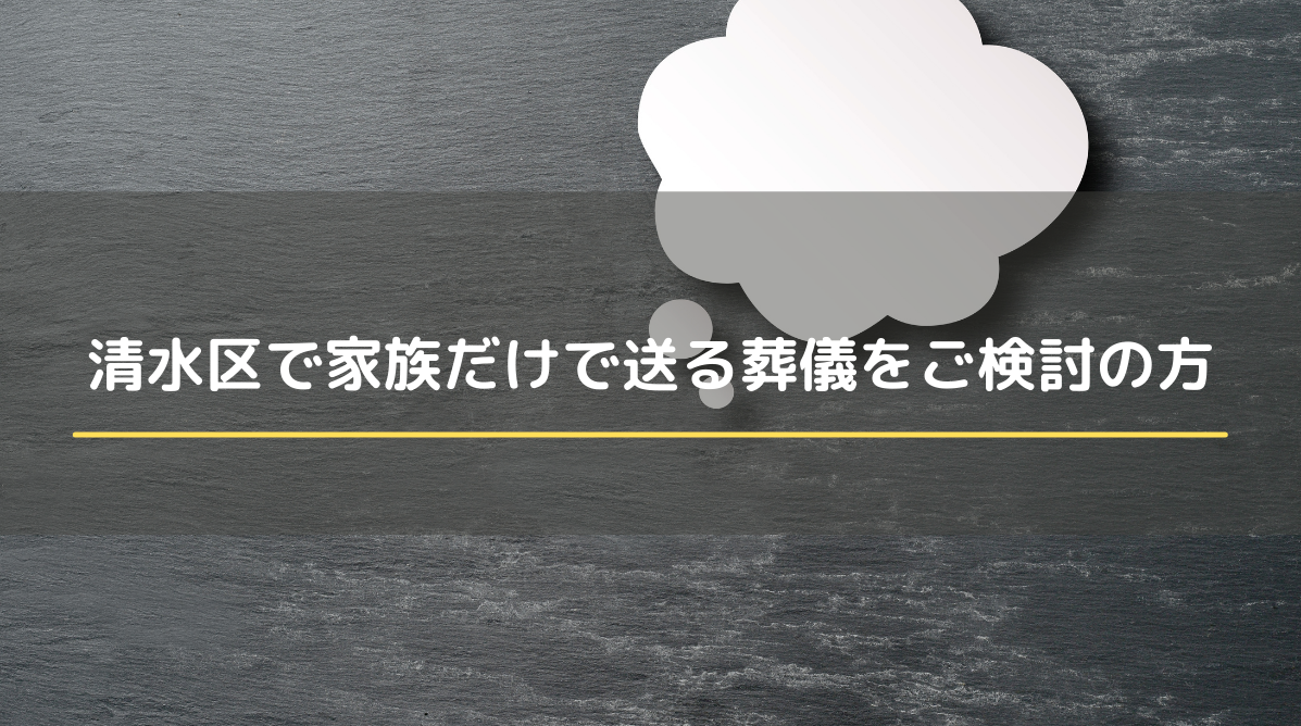 清水区で家族だけで送る葬儀をご検討の方