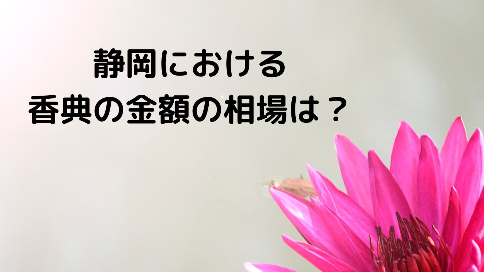 静岡における香典の金額の相場は？