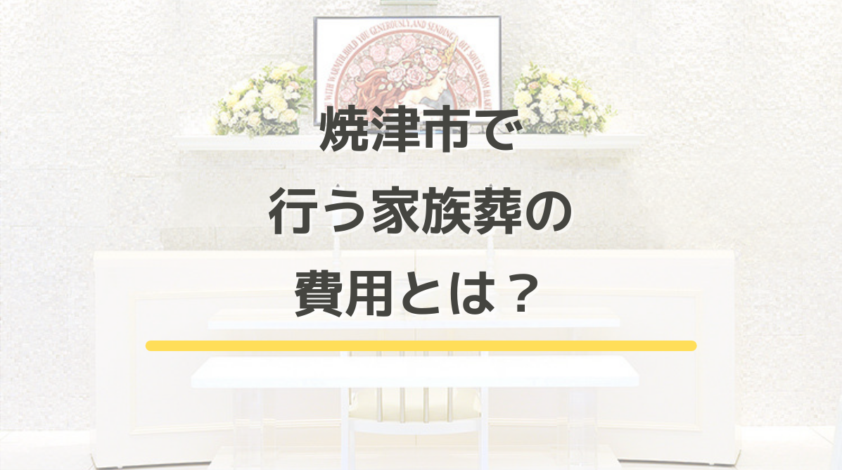 焼津市で行う家族葬の費用とは？