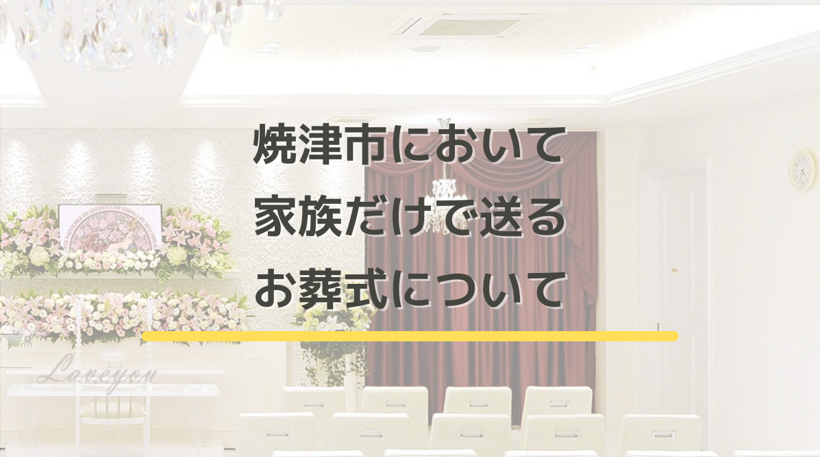 焼津市において家族だけで送るお葬式について 公式 静岡県で葬儀 葬式なら家族葬のラビュー